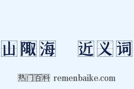 山陬海澨近义词是什么意思的图片
